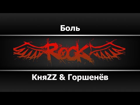 КняZz и Горшенёв - Боль