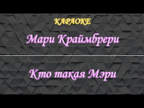 Мари Краймбрери - Кто такая Мэри