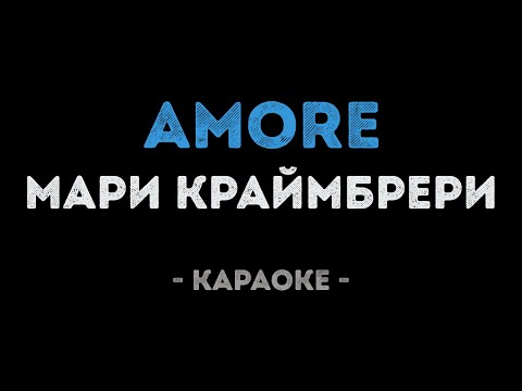 Мари Краймбрери - AMORE
