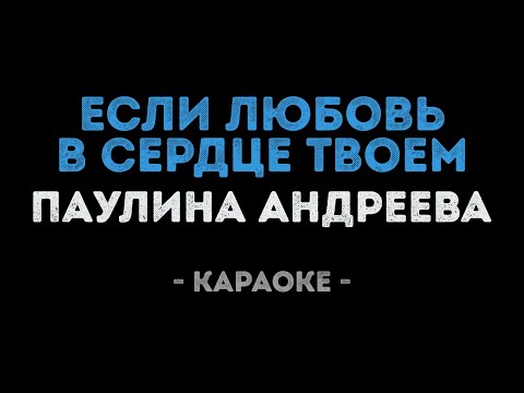 Паулина Андреева - Если любовь в сердце твоем
