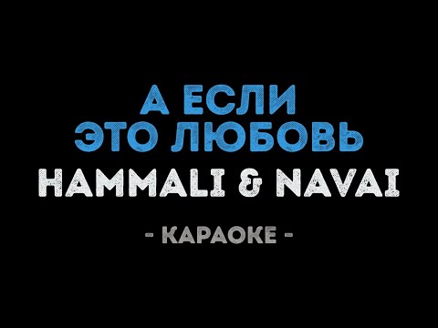 Hammali & Navai - А если это любовь