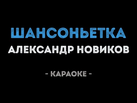 Александр Новиков - Шансоньетка