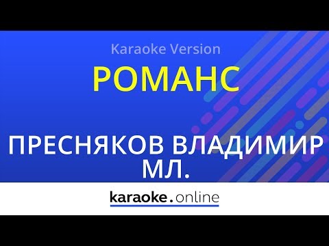 Владимир Пресняков Мл. - Романс (Там нет меня)