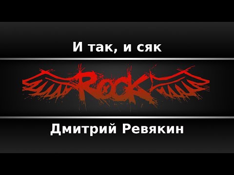 Дмитрий Ревякин - И так, и сяк