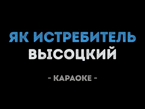 Владимир Высоцкий - Як истребитель