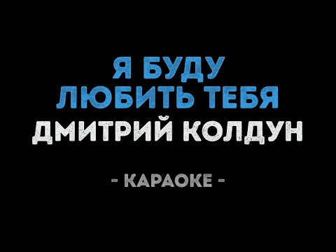 Дмитрий Колдун - Я буду любить тебя