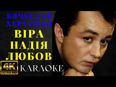 Вячеслав Хурсенко - Віра, Надія, Любов