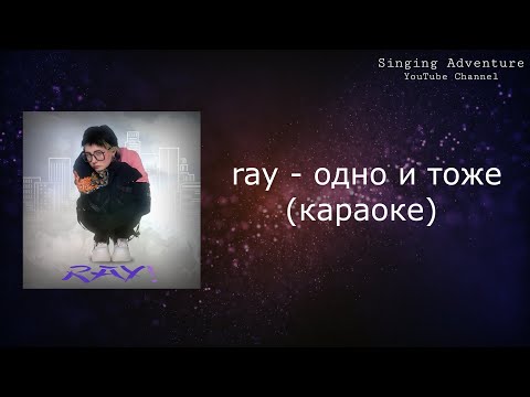 ray! - одно и тоже