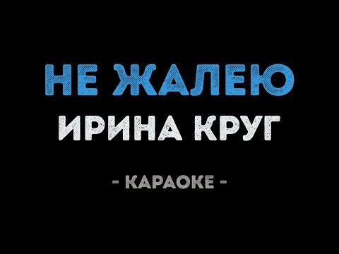 Ирина Круг - Не жалею