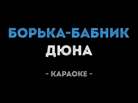 Дюна - Борька бабник