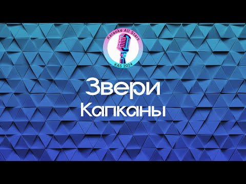 Звери - Капканы