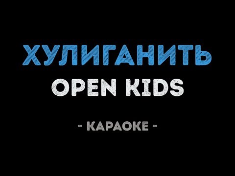 Open Kids - Хулиганить