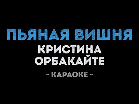Кристина Орбакайте - Пьяная вишня