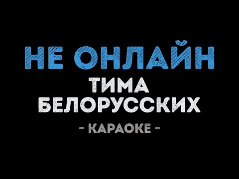 Тима Белорусских - Не онлайн