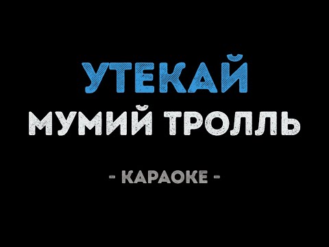 Мумий Тролль - Утекай