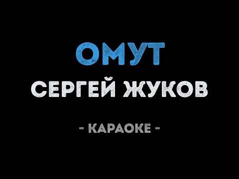 Сергей Жуков - Омут
