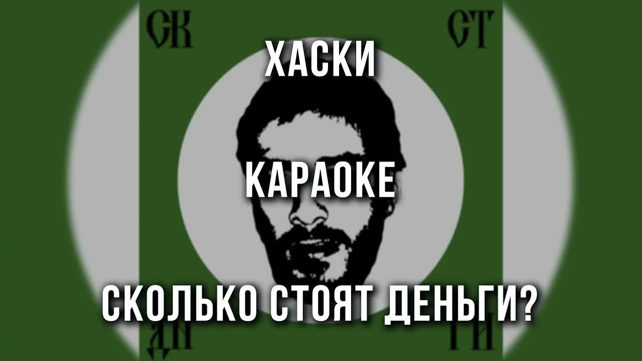Хаски - Сколько стоят деньги?