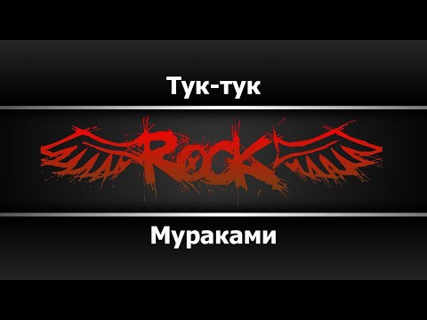 Мураками - Тук-тук