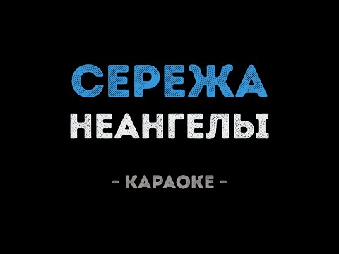 НЕАНГЕЛЫ - СЕРЕЖА