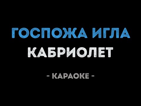 Кабриолет - Госпожа игла