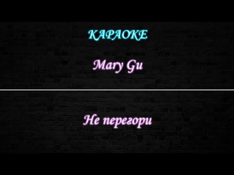 Mary Gu - Не перегори