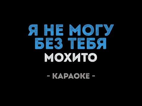 Мохито - Я не могу без тебя