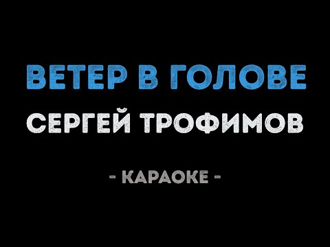 Сергей Трофимов - Ветер в голове