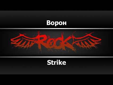 Strike - Ворон