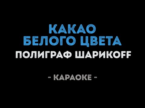 Полиграф ШарикOFF - Какао белого цвета