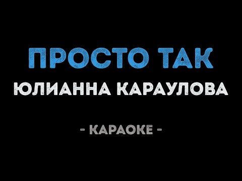 Юлианна Караулова - Просто так