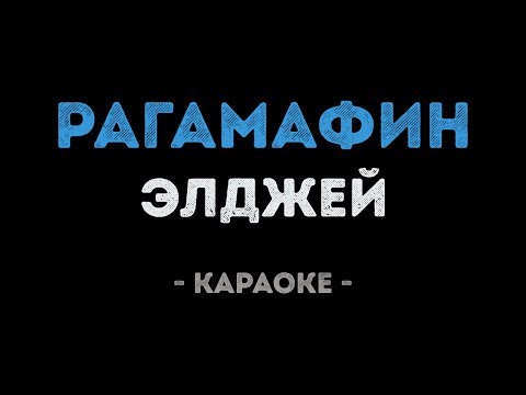 Элджей - Рагамафин