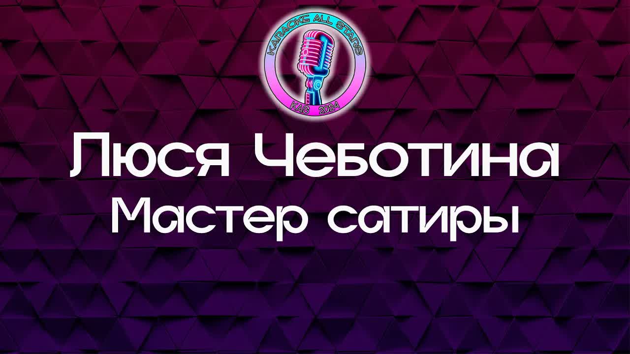 Люся Чеботина - Мастер сатиры