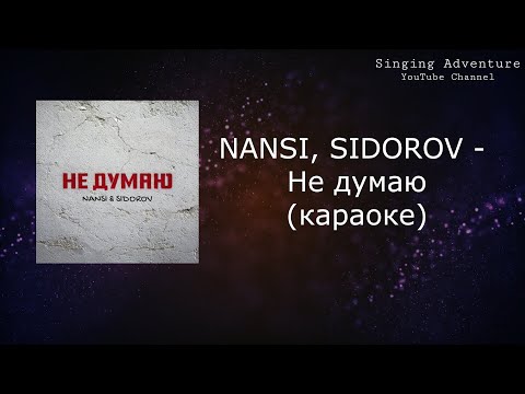 NANSI, SIDOROV - Не думаю
