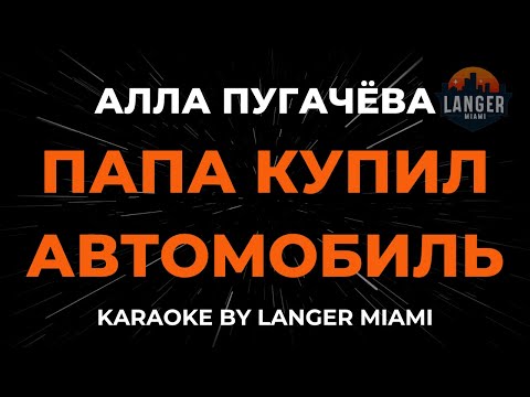 Алла Пугачева - Папа Купил Автомобиль