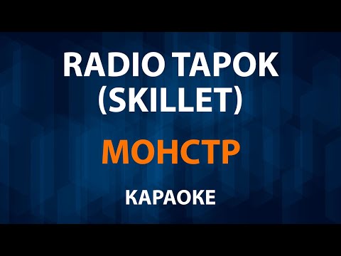 RADIO TAPOK - Монстр Skillet