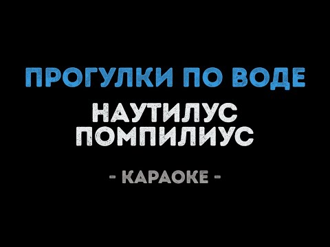 Наутилус Помпилиус - Прогулки по воде