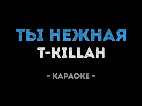 T-killah - Ты нежная