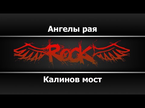 Калинов мост - Ангелы рая
