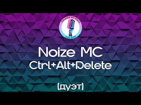 Noize MC - Ctrl+Alt+Delete