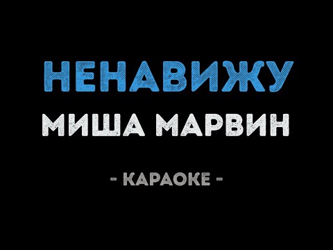Миша Марвин - Ненавижу