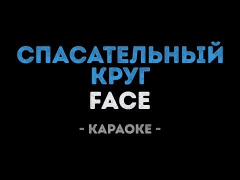 FACE - СПАСАТЕЛЬНЫЙ КРУГ