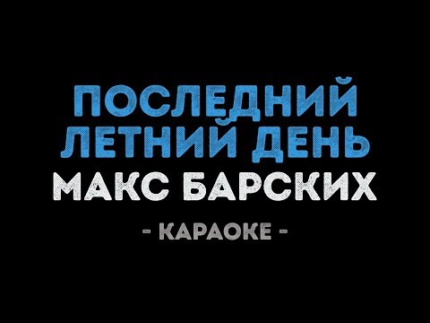 Макс Барских - Последний летний день