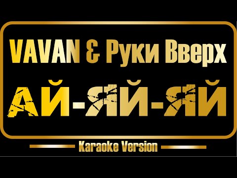 VAVAN & Руки Вверх - Ай-Яй-Яй