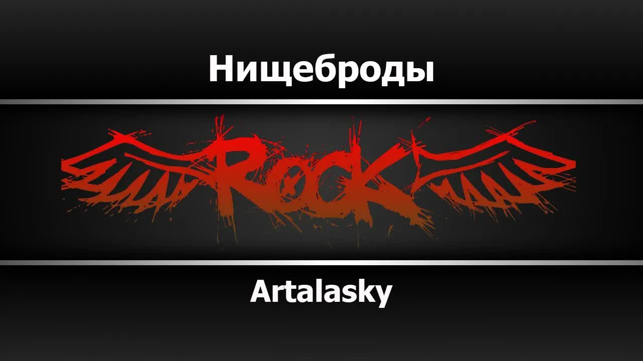 Artalasky - Нищеброды