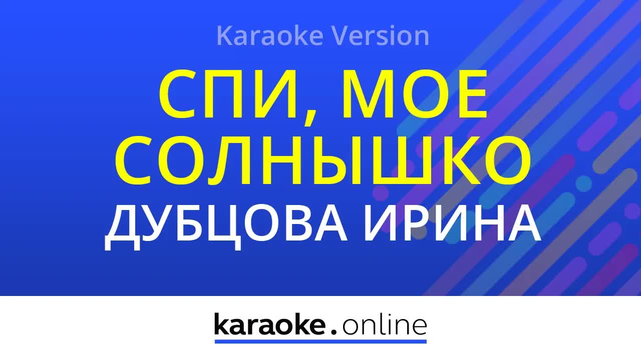 Ирина Дубцова, Алсу, Жасмин, Татьяна Овсиенко - Спи, мое солнышко