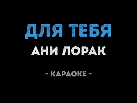 Ани Лорак - Для тебя