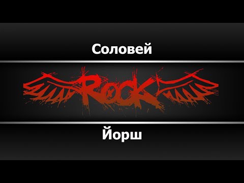 Йорш - Соловей