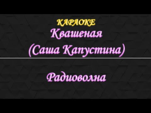 Саша Капустина (Квашеная) - Радиоволна