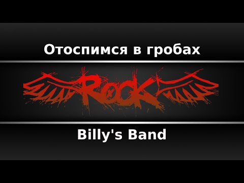 Billy's Band - Отоспимся в гробах