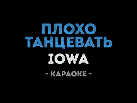 IOWA - Плохо Танцевать